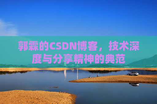 郭霖的CSDN博客，技术深度与分享精神的典范