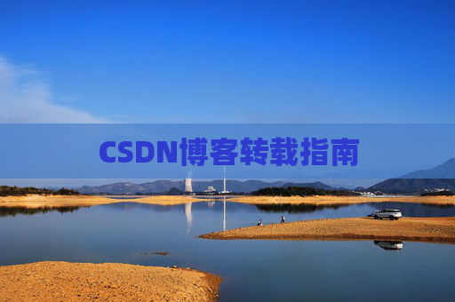 CSDN博客转载指南
