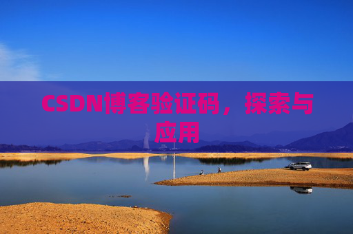 CSDN博客验证码，探索与应用