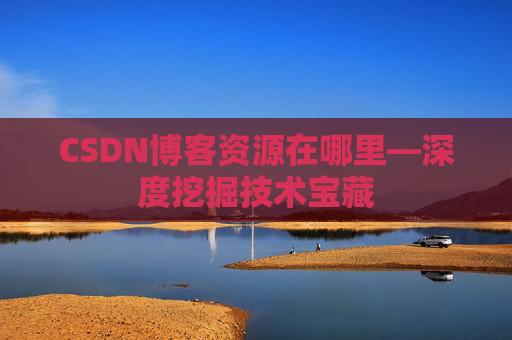 CSDN博客资源在哪里—深度挖掘技术宝藏