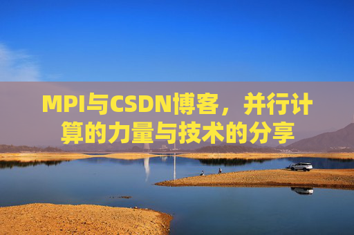MPI与CSDN博客，并行计算的力量与技术的分享
