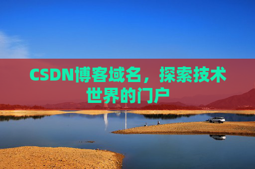 CSDN博客域名，探索技术世界的门户
